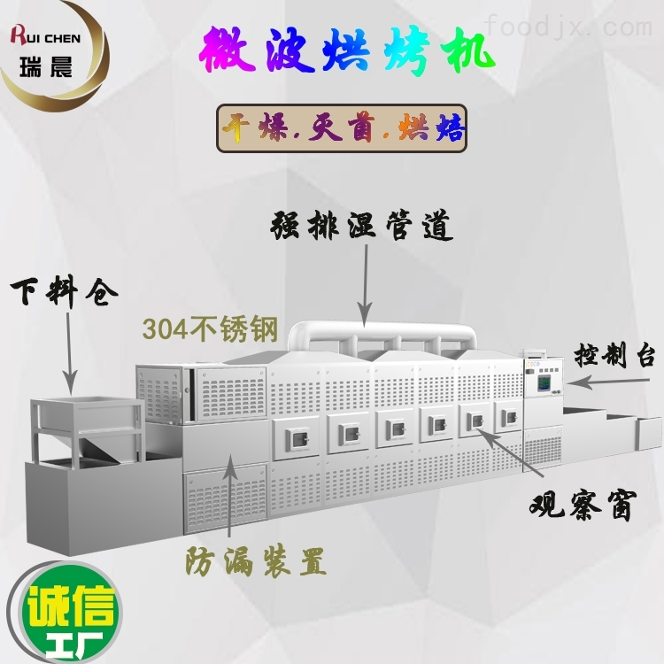 苦荞茶微波烘烤烘干设备连续式