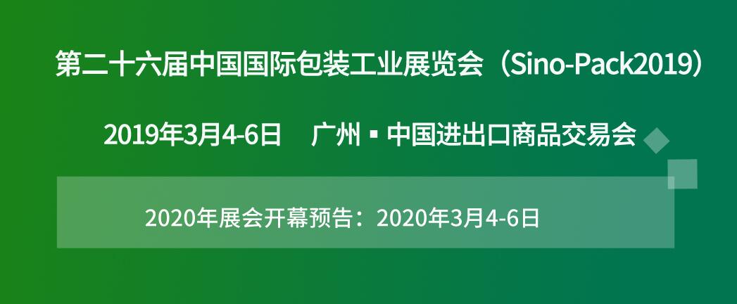 ½W¬äºŒåå…届ä¸å›½å›½é™…包装工业展览会(Sino-Pack 2019)
