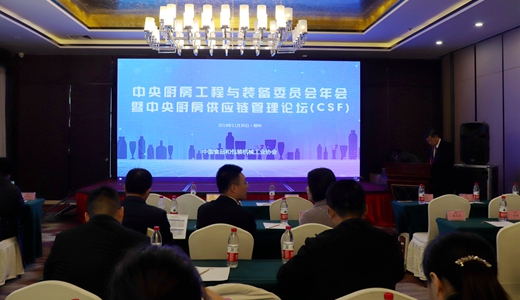 中央厨房供应链管理论坛于河南郑州顺利召开